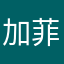 加菲猫666_