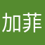 加菲生活