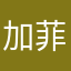 加菲貓貓