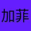 加菲软糖66