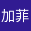 加菲铃