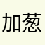加葱v