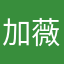 加薇