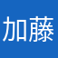 加藤(仮名)