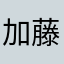 加藤こあ