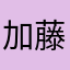 加藤たけ