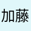 加藤みゃこ