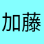 加藤一二三九冠
