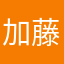 加藤一二三四五
