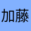 加藤一耐