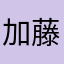 加藤伦也