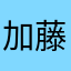 加藤加藤加藤加藤加藤