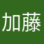 加藤和治