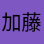 加藤太郎