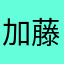 加藤惠yyds！