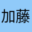 加藤慎也GT