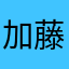 加藤清正(CV.杉田智和)