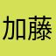 加藤湊