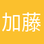 加藤玄太