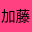 加藤理英