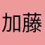 加藤産