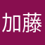 加藤神奈川が