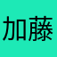加藤純一サイコー！