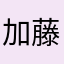 加藤菜帆
