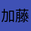 加藤豊二
