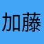 加藤邦一