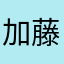 加藤鈴木