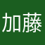 加藤雄真