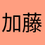 加藤鷹葛格