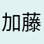 加藤龍之介