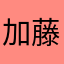 加藤龍臥