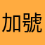 加號魚