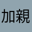 加親