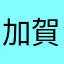 加賀るぅ