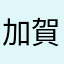 加賀ハル