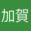加賀美ももあ