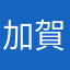 加賀美零