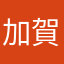 加賀見六花