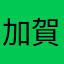 加賀鉄郎
