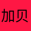 加贝加加