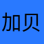 加贝勒