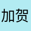 加贺兰丸