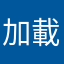 加載中99%