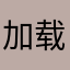 加载不出来真的很烦人