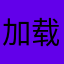 加载不开