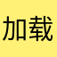 加载中就闪退